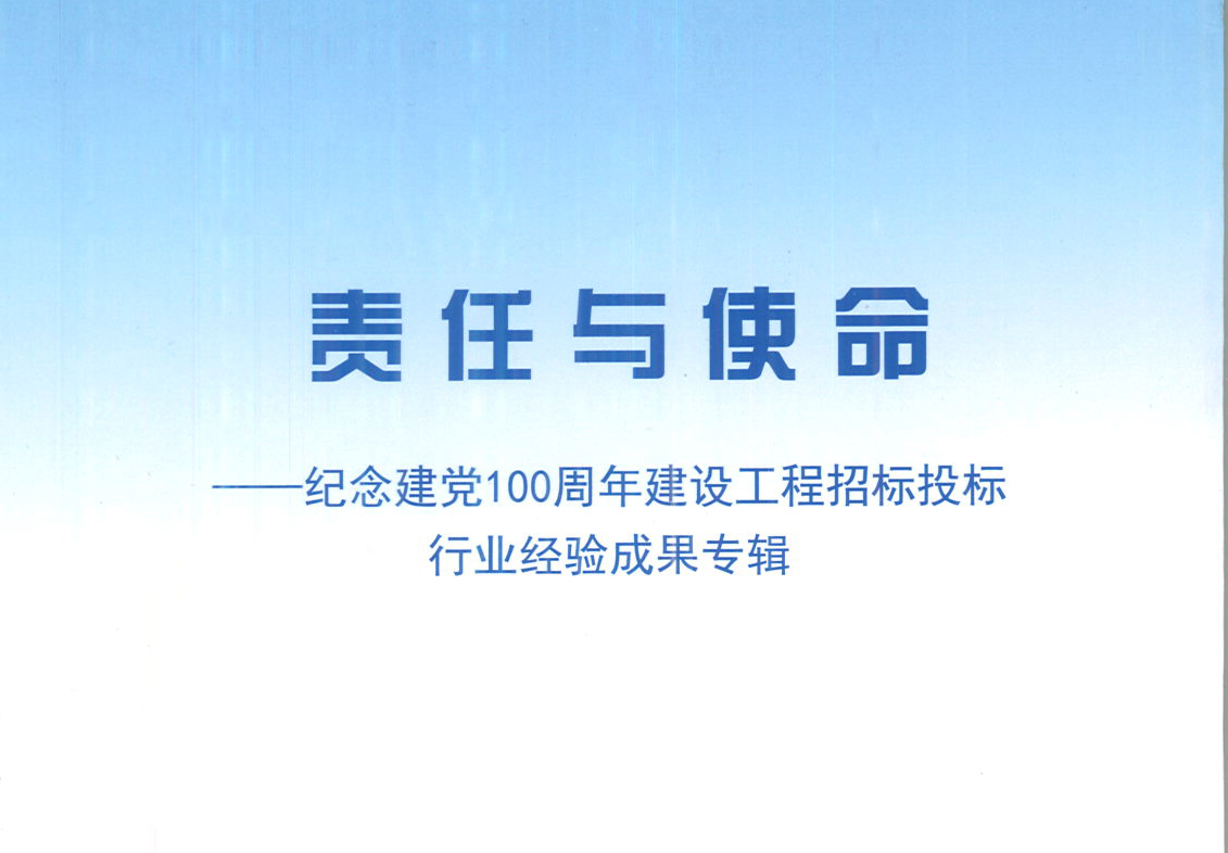 开云（中国）开云在线登录《强化政治意识，不断推进民营企业创新发展》经验成果，编入由中国土木工程学会建筑市场与招标投标研究分会开展的《责任与使命——纪念建党100周年建设工程招标投标行业经验成果专集》